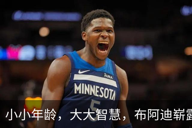 小小年龄，大大智慧，布阿迪崭露头角如下一代罗德里