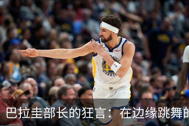巴拉圭部长的狂言：在边缘跳舞的政治游戏